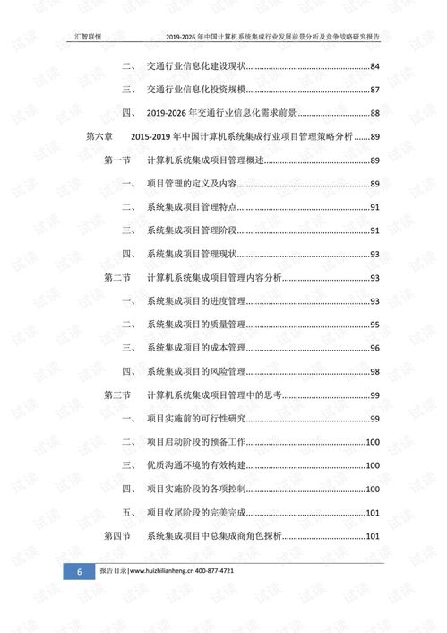 2019-2026年中國計(jì)算機(jī)系統(tǒng)集成行業(yè)發(fā)展前景分析及競爭戰(zhàn)略研究